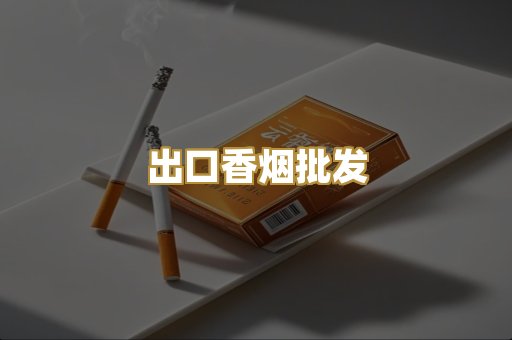 出口香烟批发